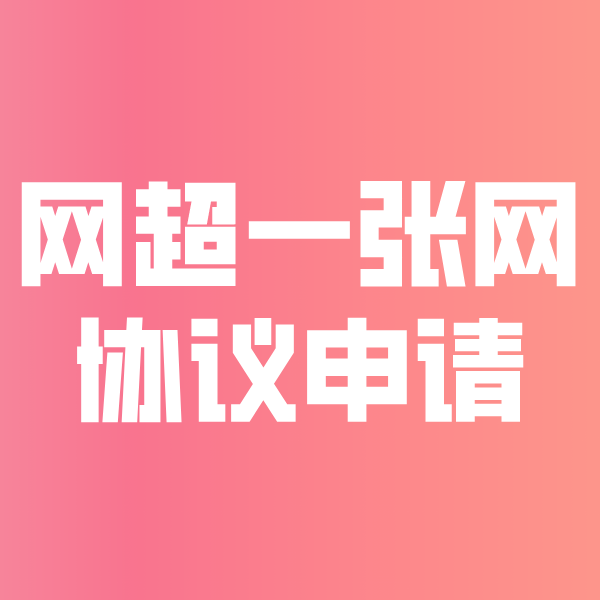 东升镇网超一张网协议申请
