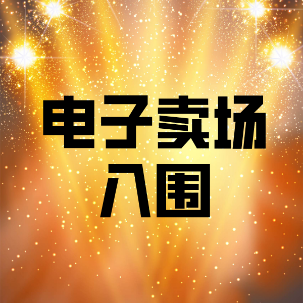 东升镇电子卖场入围