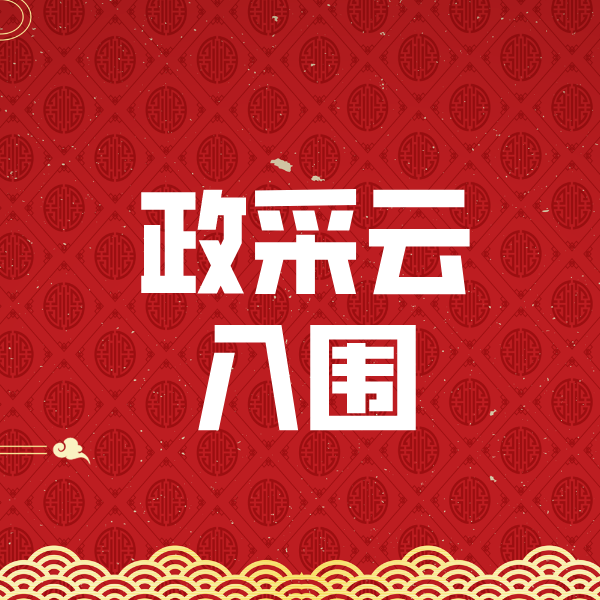 东升镇政采云入围