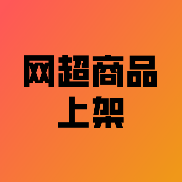 东升镇政采云产品上架