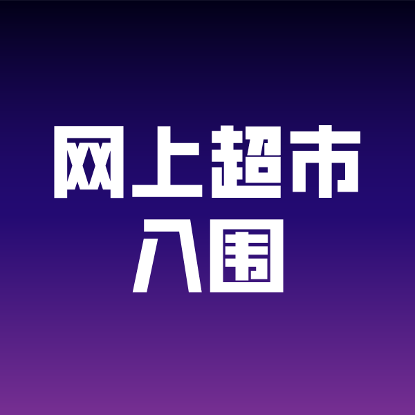 东升镇政采云网上超市入围