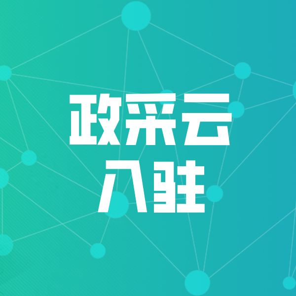 东升镇政采云入驻